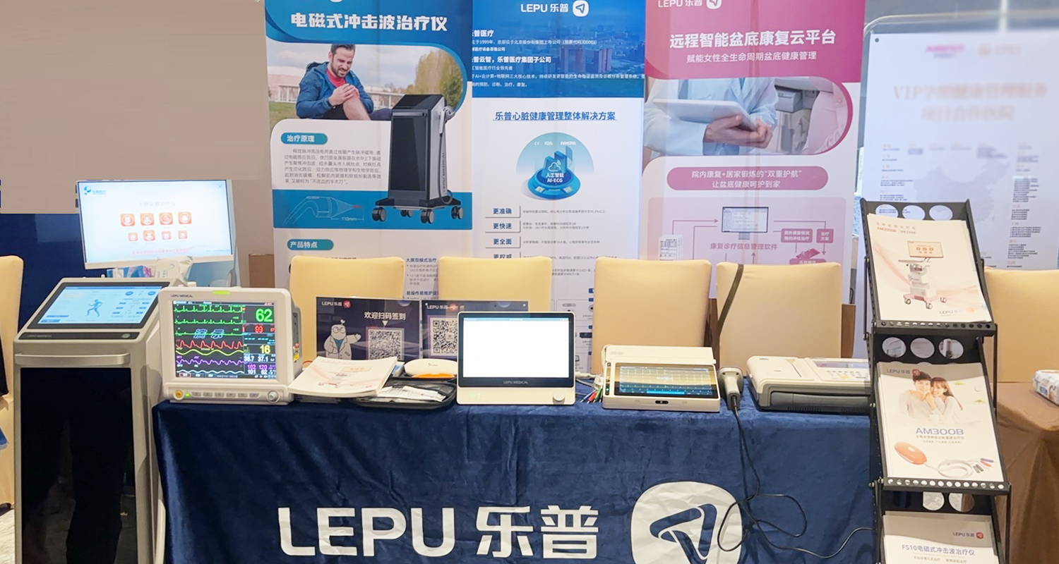 省际协会联合工作委员会第八次会议圆满召开，乐普冲击波/生物反馈/心电等产品备受瞩目
