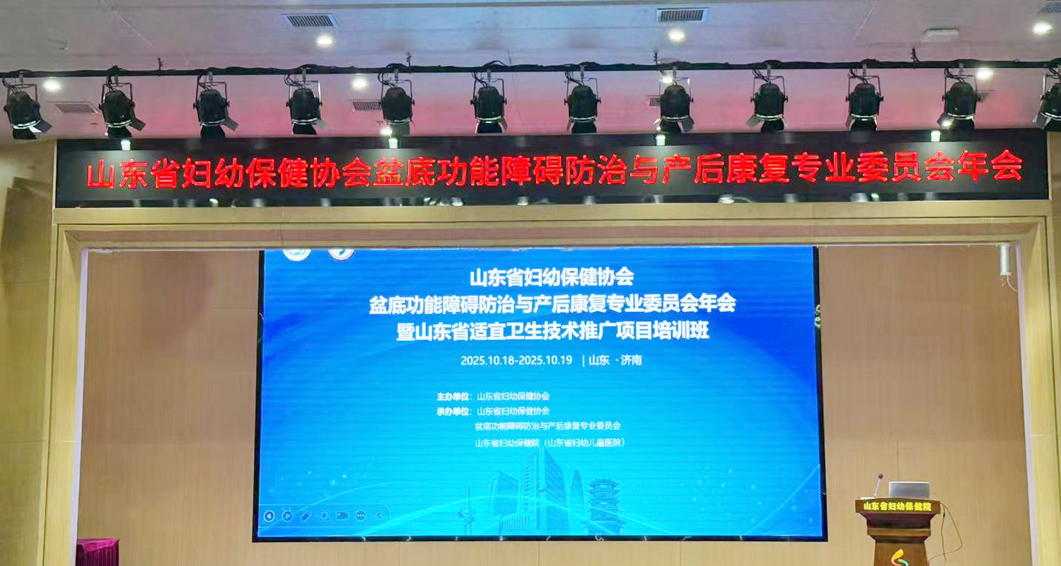 山东省妇幼保健协会盆底功能障碍防治与产后康复专业委员会年会