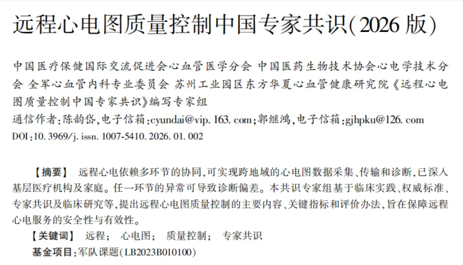 远程心电图质量控制中国专家共识