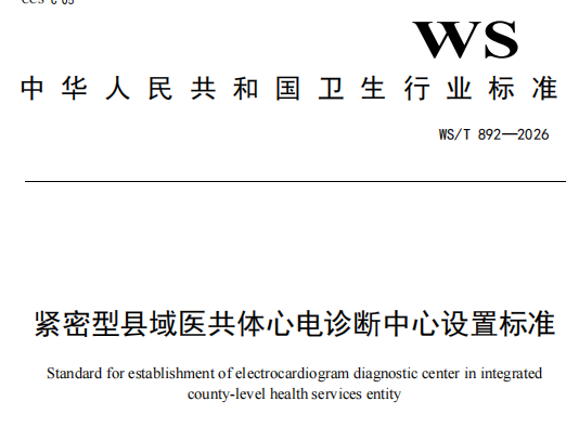 紧密型县域医共体心电诊断中心设置标准