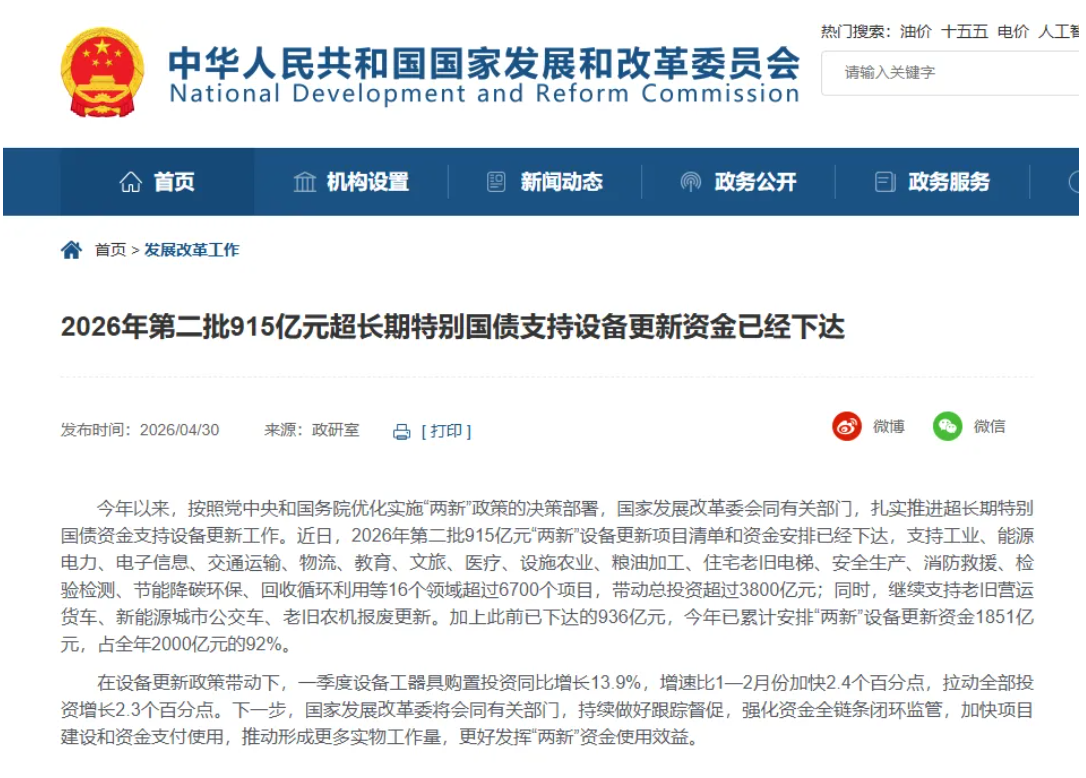 2026年第二批915亿元“两新”设备更新项目