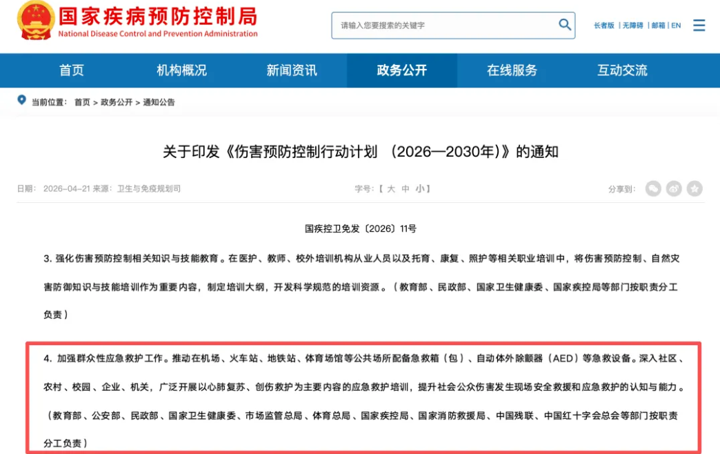 《伤害预防控制行动计划（2026—2030年）》